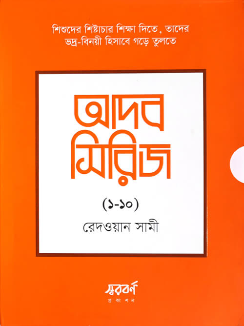 0 আদব সিরিজ