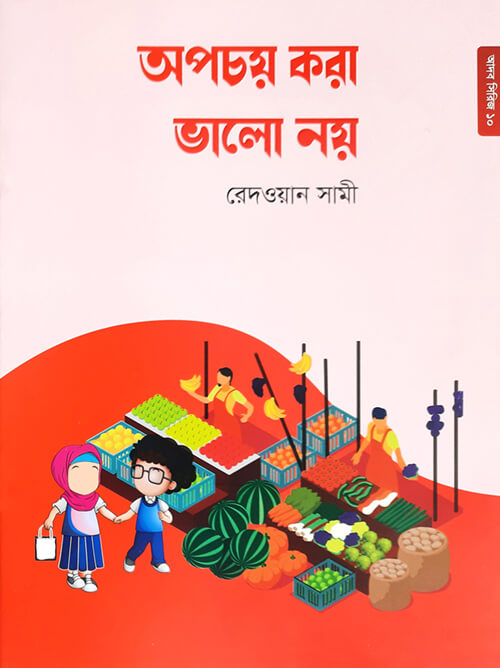 10 অপচয় করা ভালো নয়