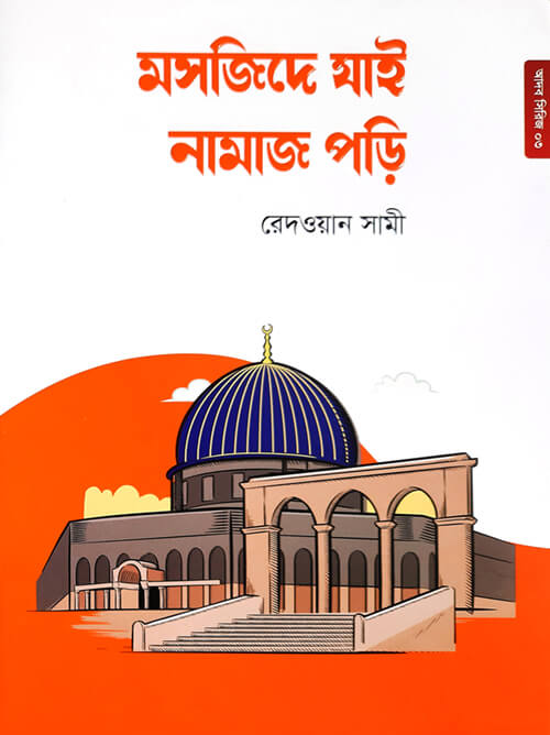 3 মসজিদে যাই নামাজ পড়ি