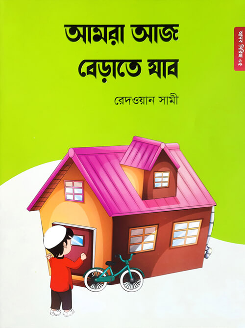 5 আমরা আজ বেড়াতে যাব