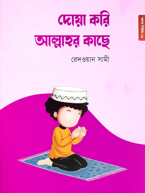 9 দোয়া করি আল্লাহর কাছে